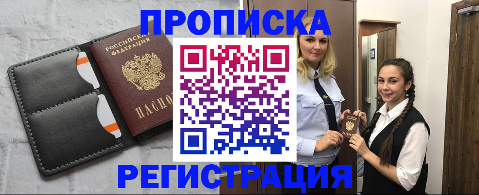 прописка в квартире в Советске